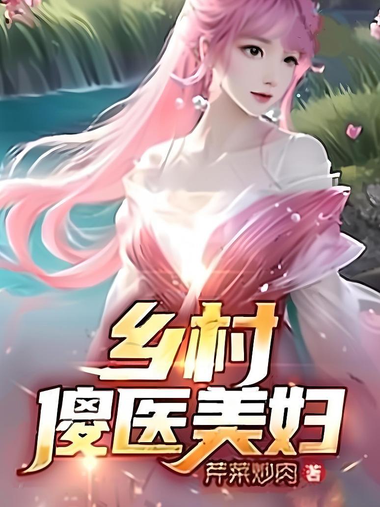 乡村傻医美妇