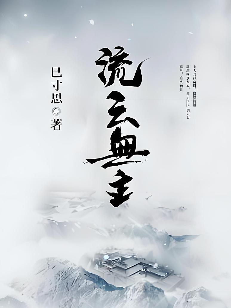 流云无主