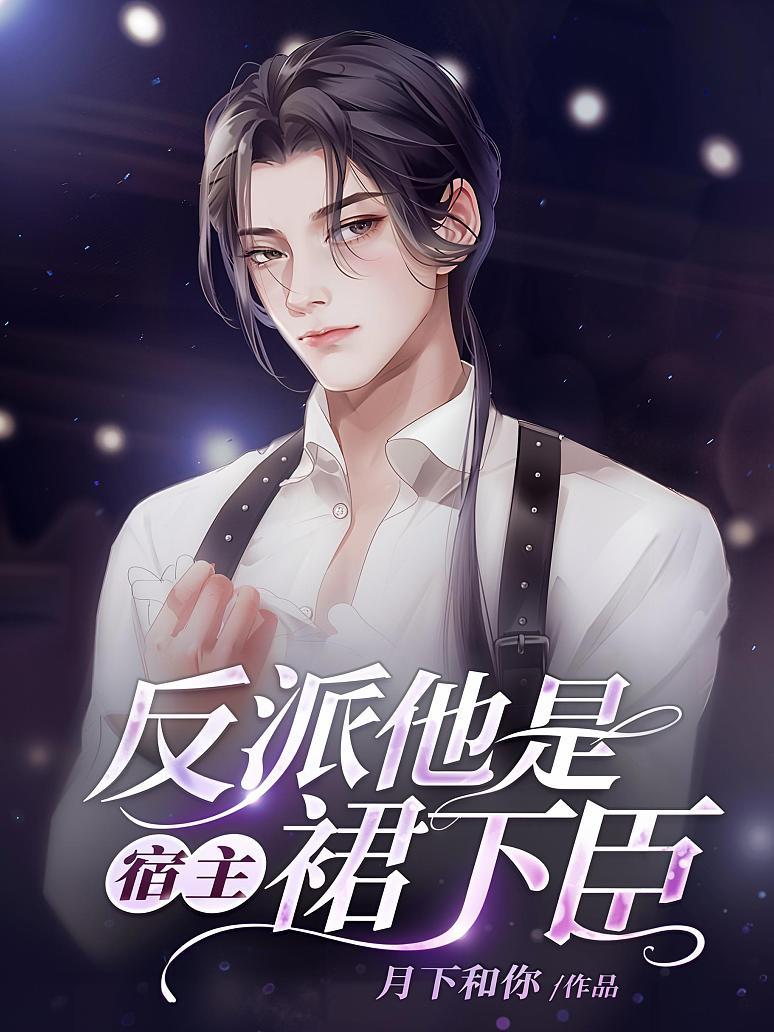 反派他是宿主裙下臣