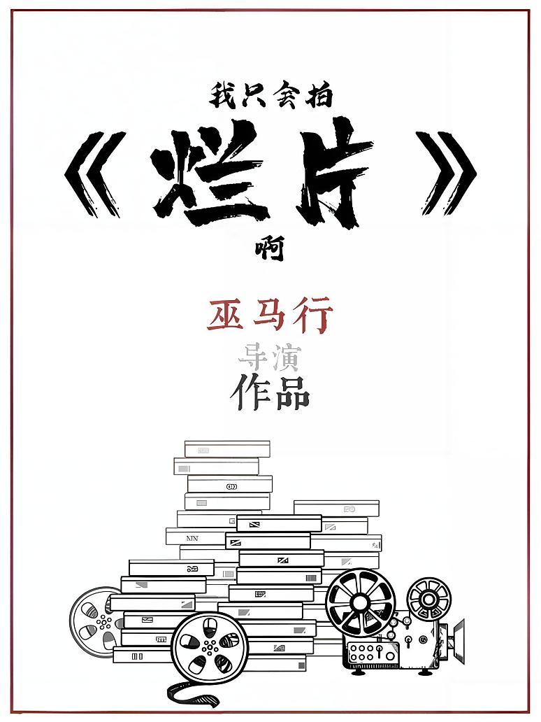 我只会拍烂片啊