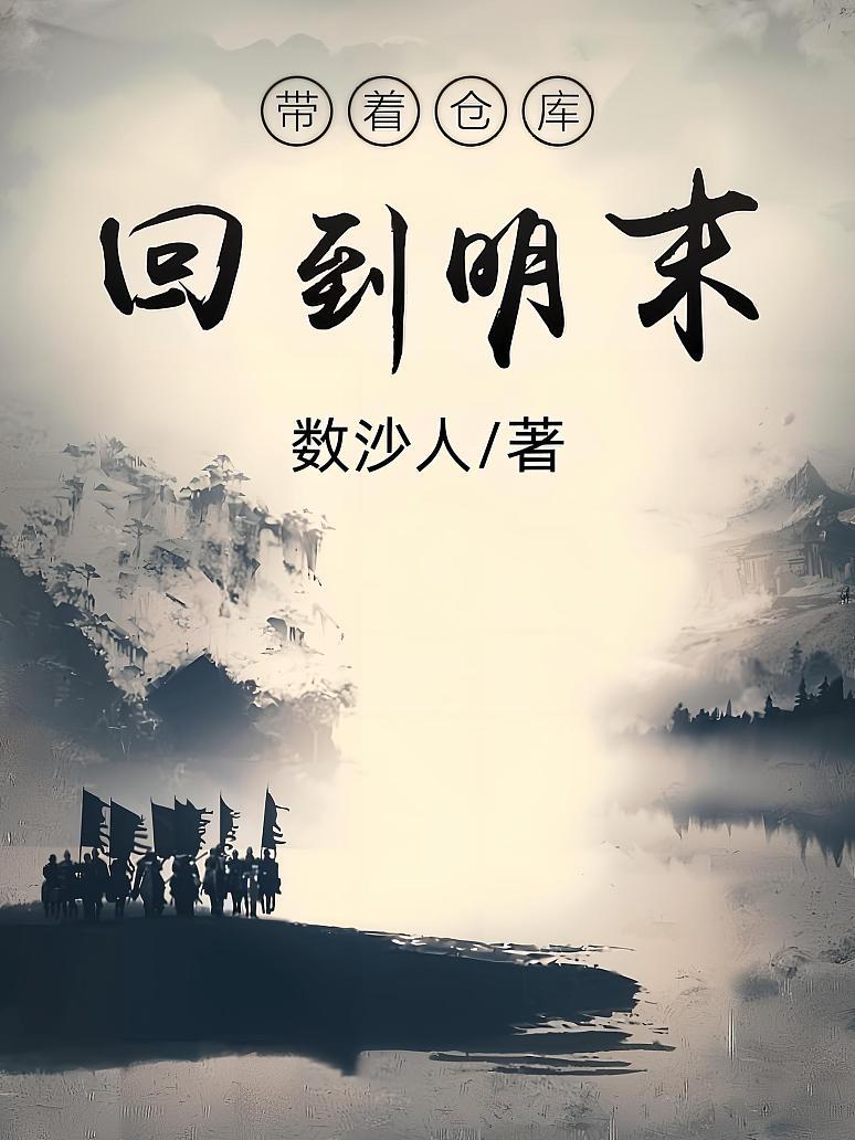 带着仓库回到明末