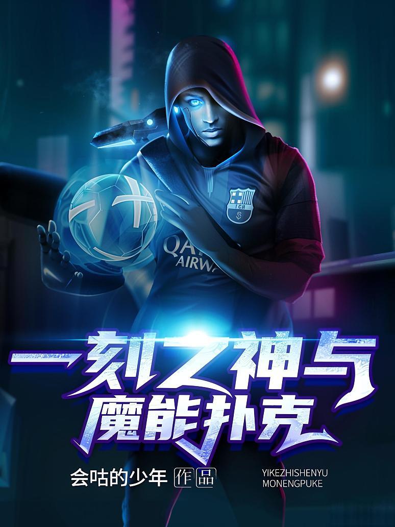 一刻之神与魔能扑克