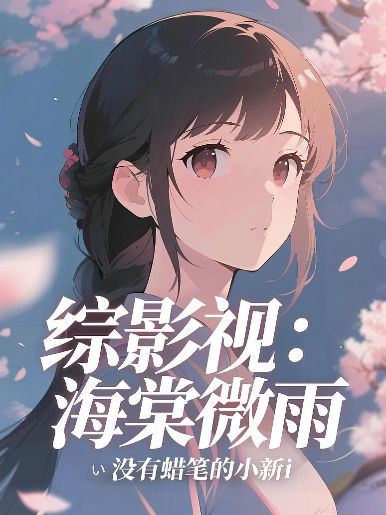 综影视：海棠微雨