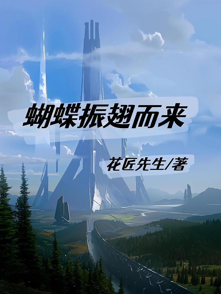 蝴蝶振翅而来