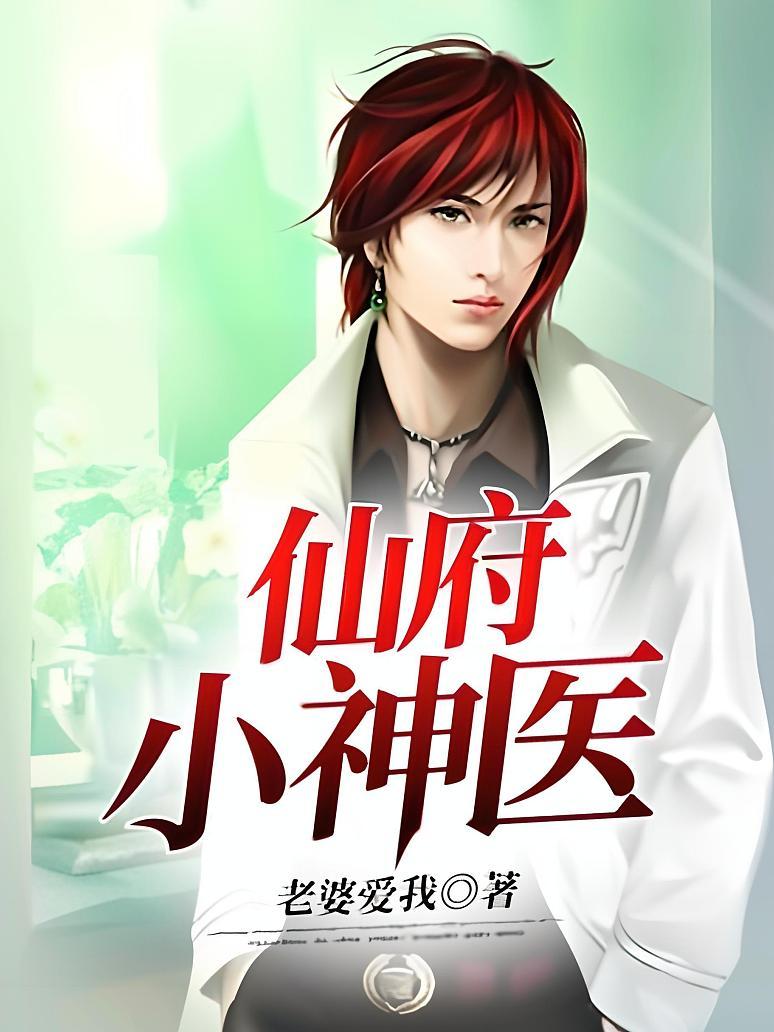 仙府小神医