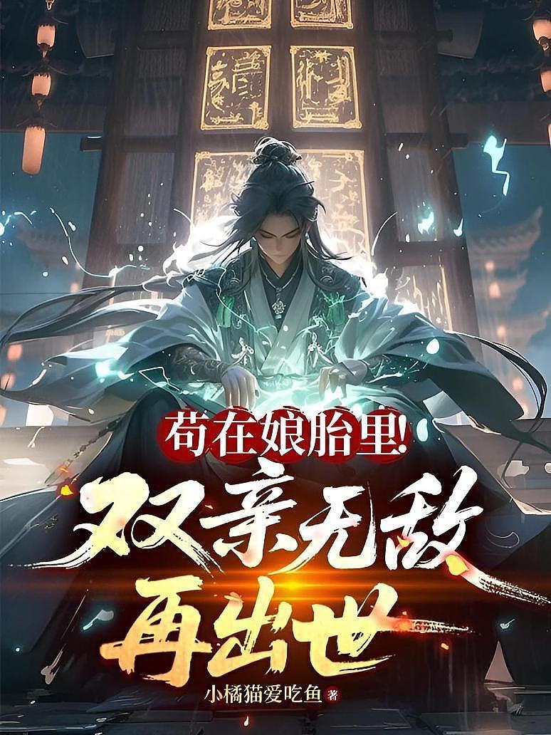 苟在娘胎里！双亲无敌再出世