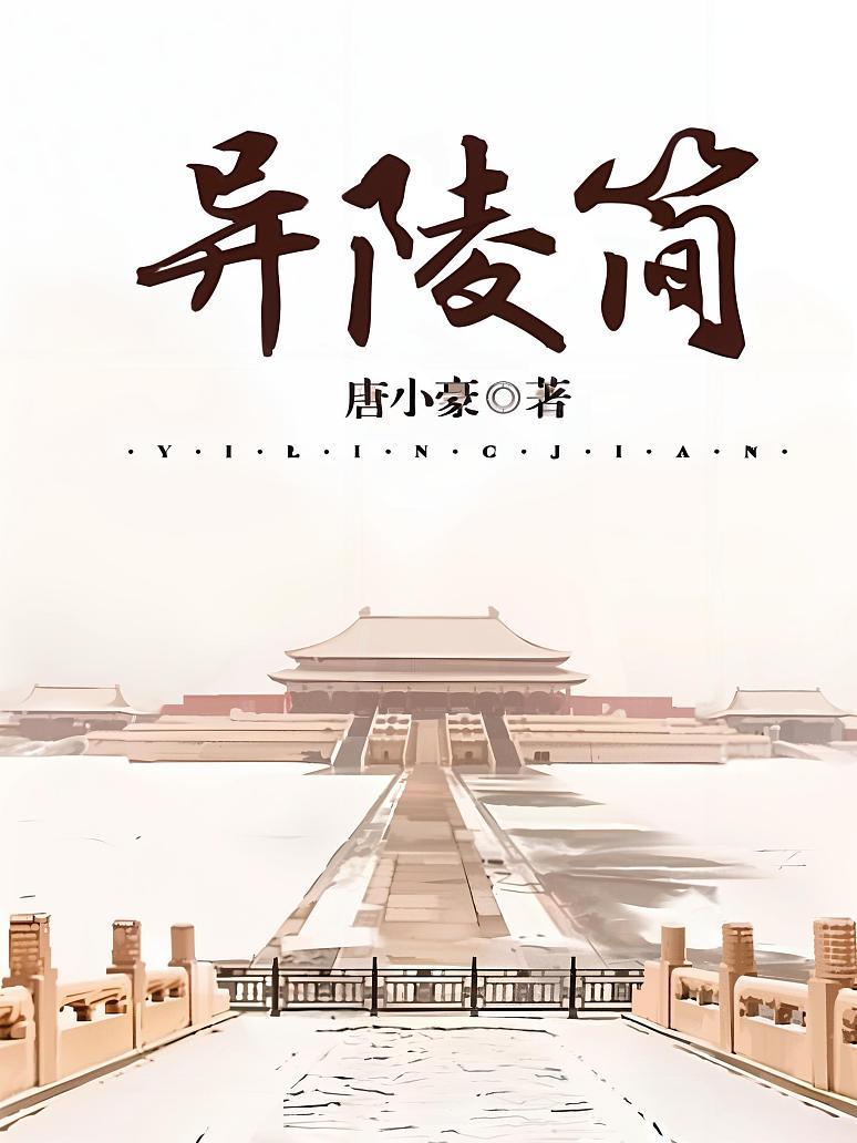 异陵简