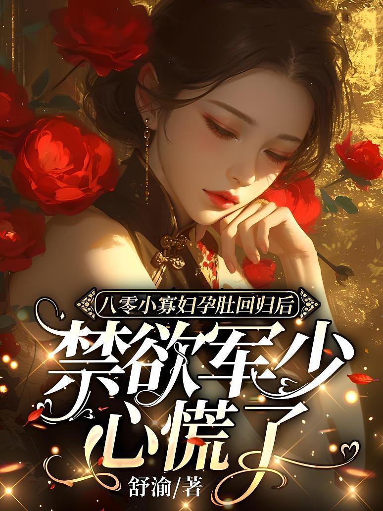 八零小寡妇孕肚回归后，禁欲军少心慌了