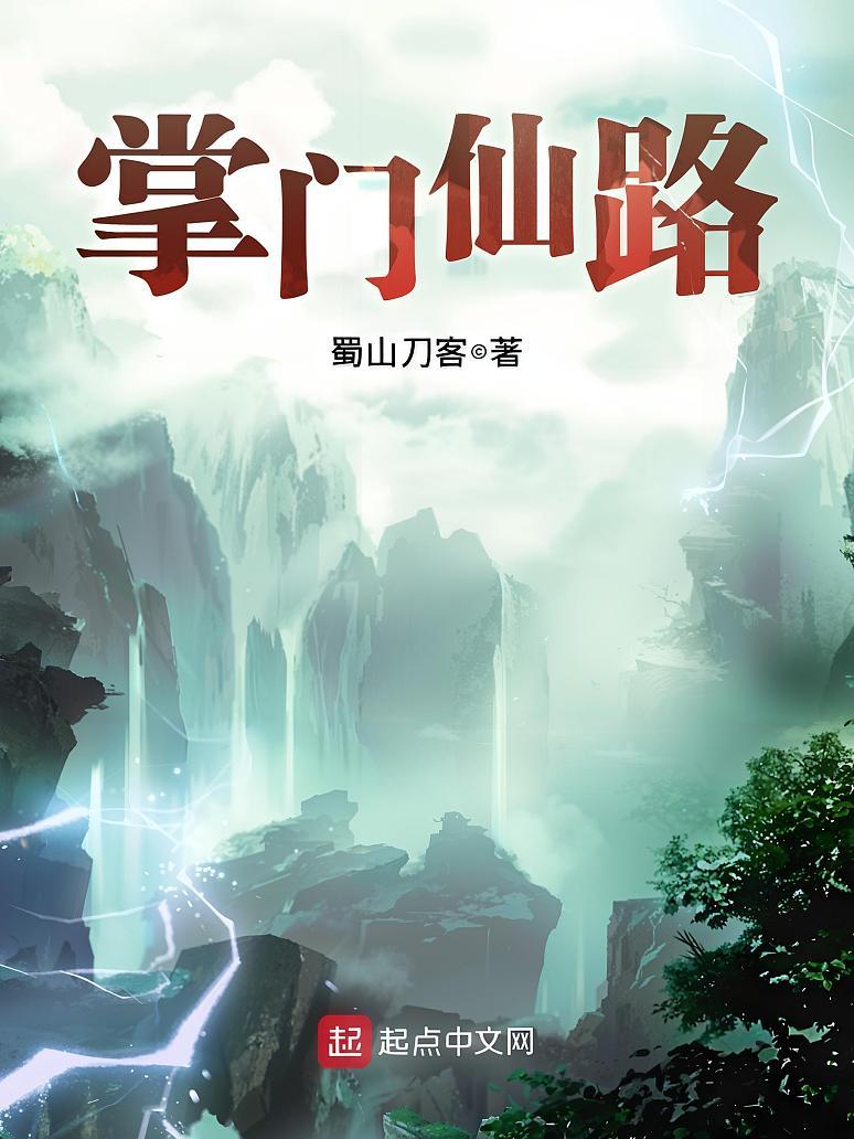 掌门仙路