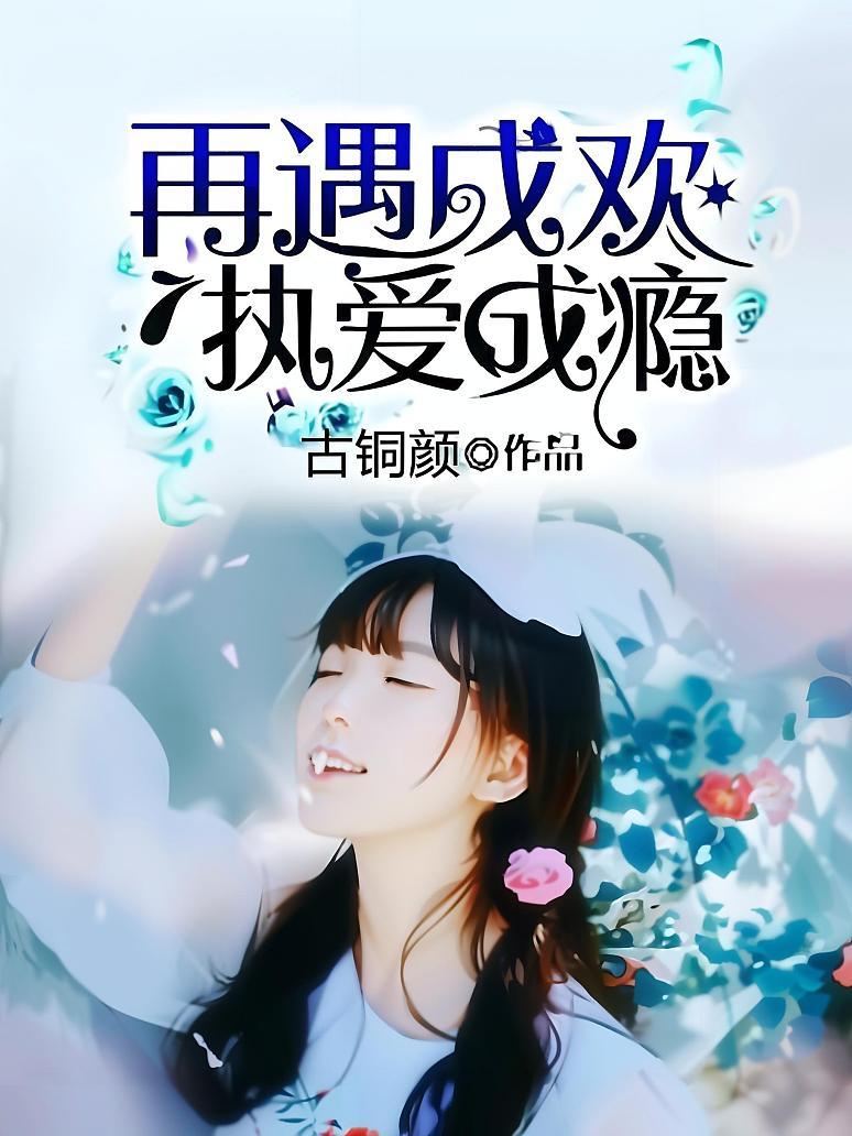 再遇成欢，执爱成瘾