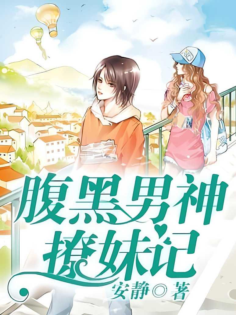 腹黑男神撩妹记