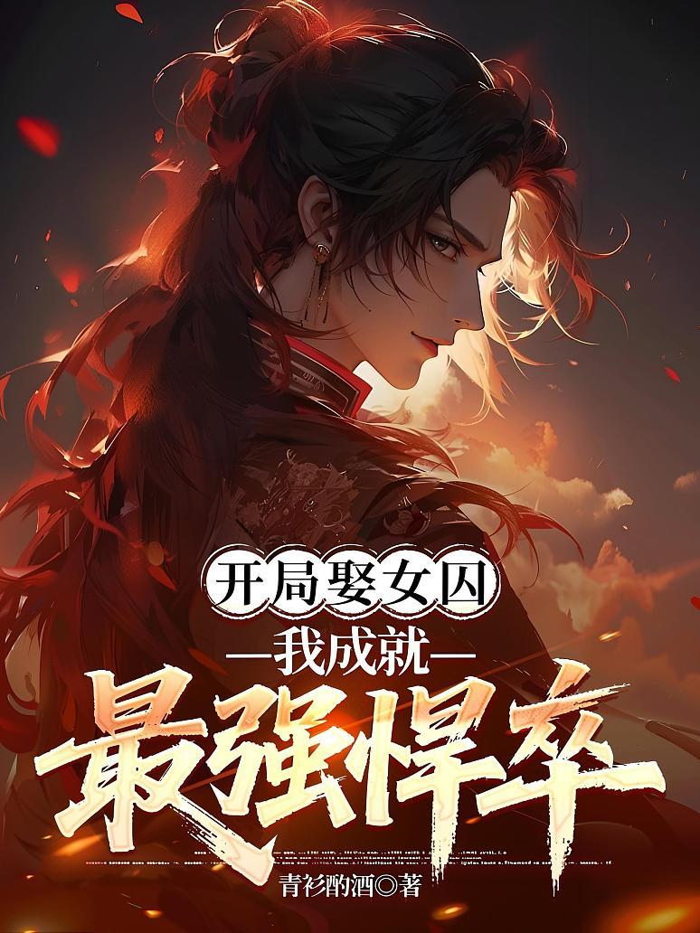 开局娶女囚，我成就最强悍卒