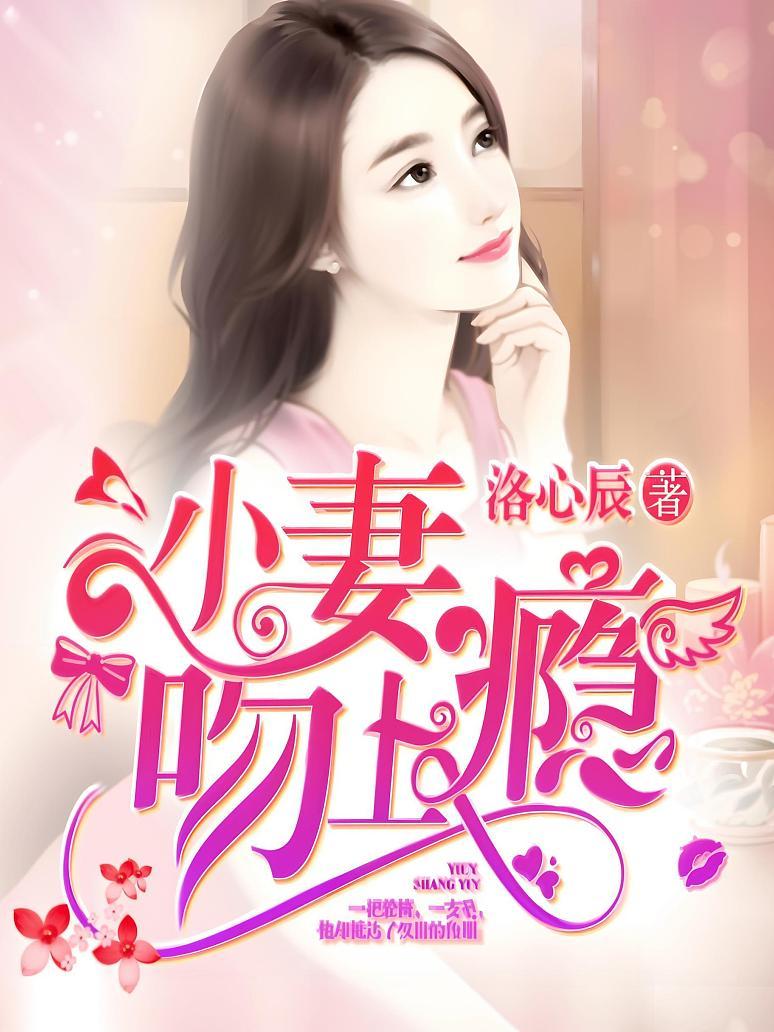 小妻吻上瘾