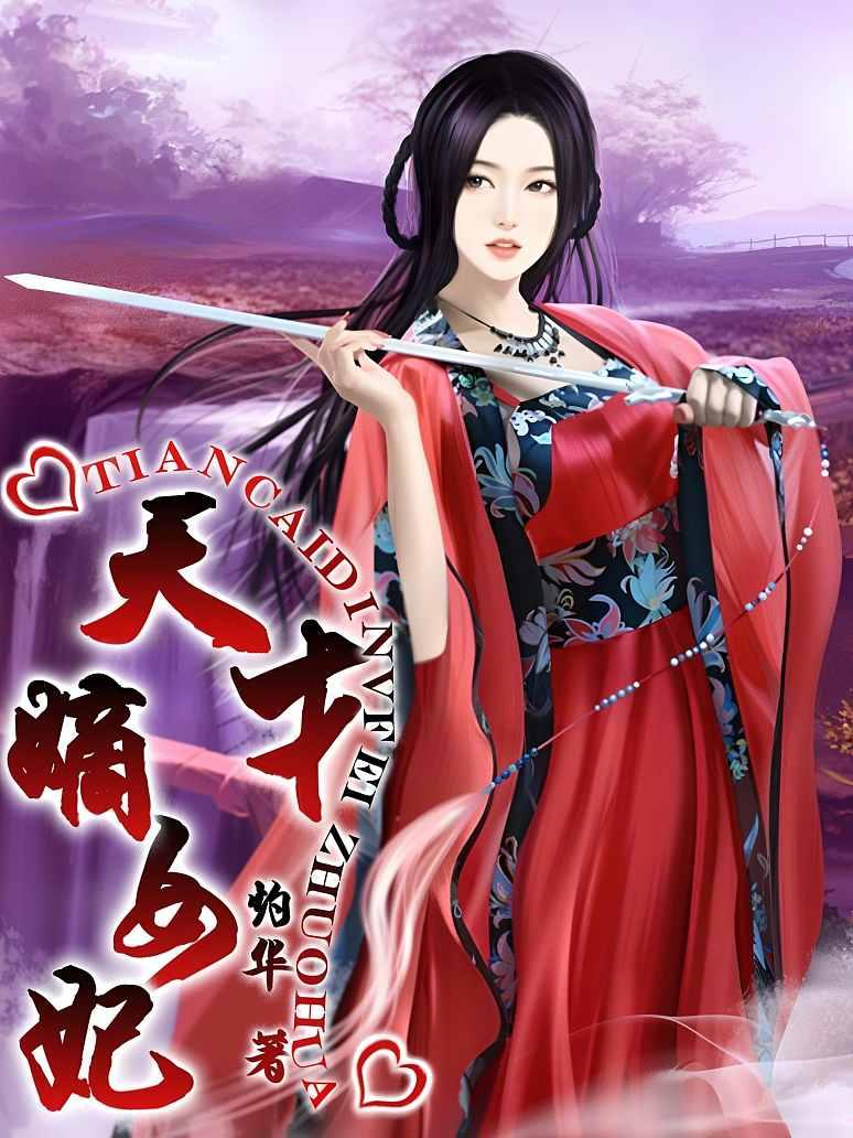 天才嫡女妃