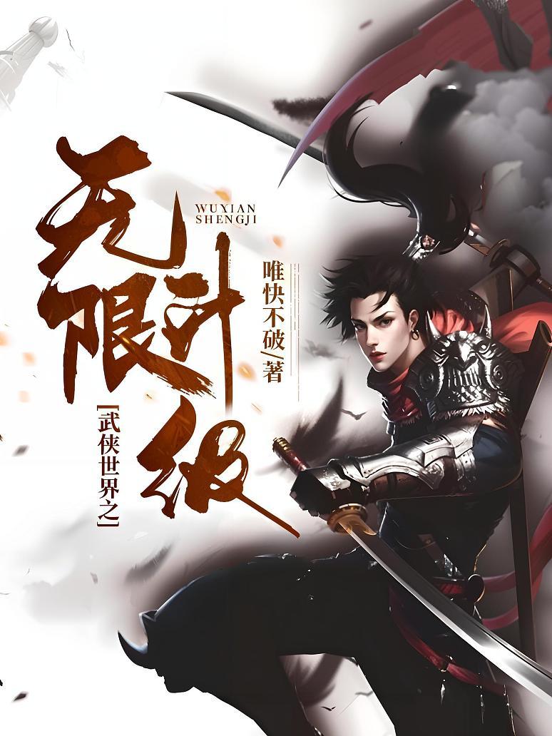 武侠世界之无限升级