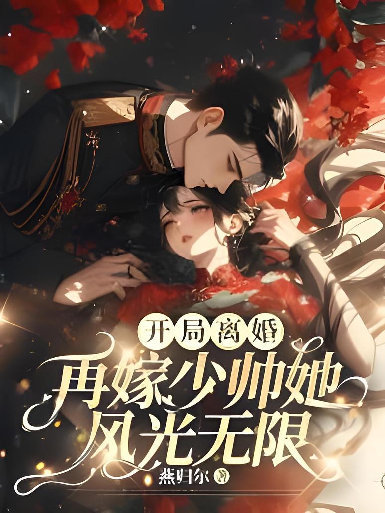 开局离婚！再嫁少帅她风光无限