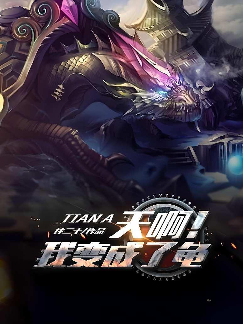 天啊！我变成了龟