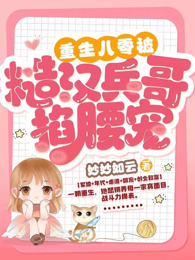 重生八零：被糙汉兵哥掐腰宠