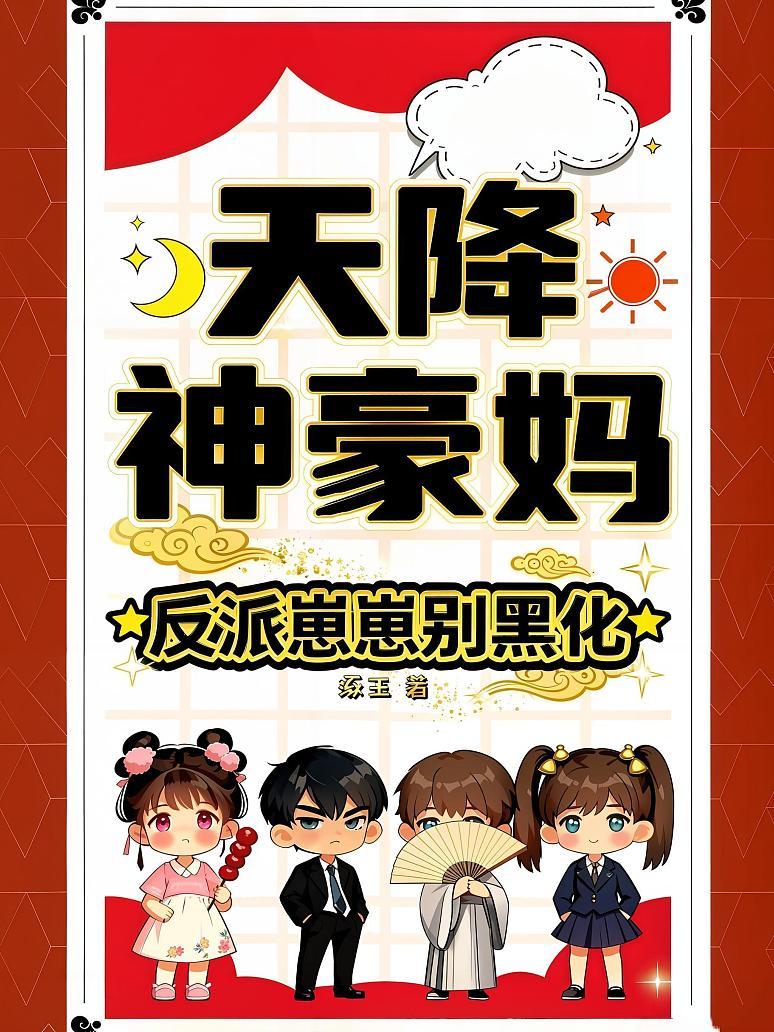 天降神豪妈，反派崽崽别黑化