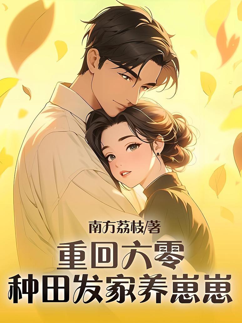 重回六零：种田发家养崽崽