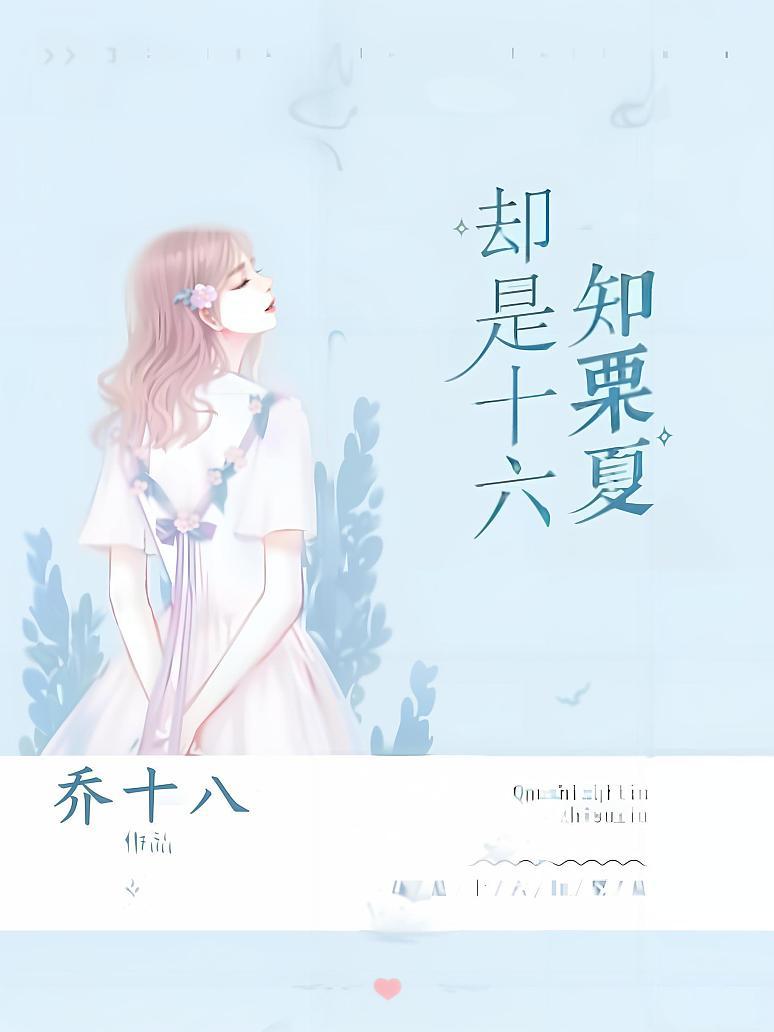 却是十六知栗夏