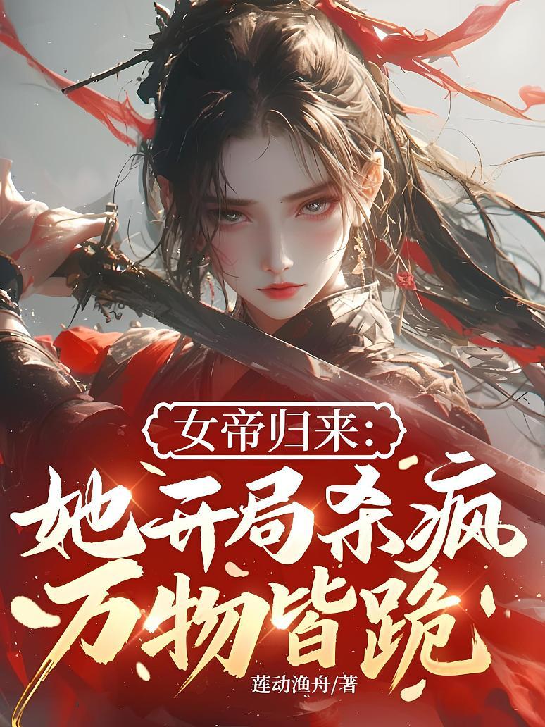 女帝归来：她开局杀疯，万物皆跪！
