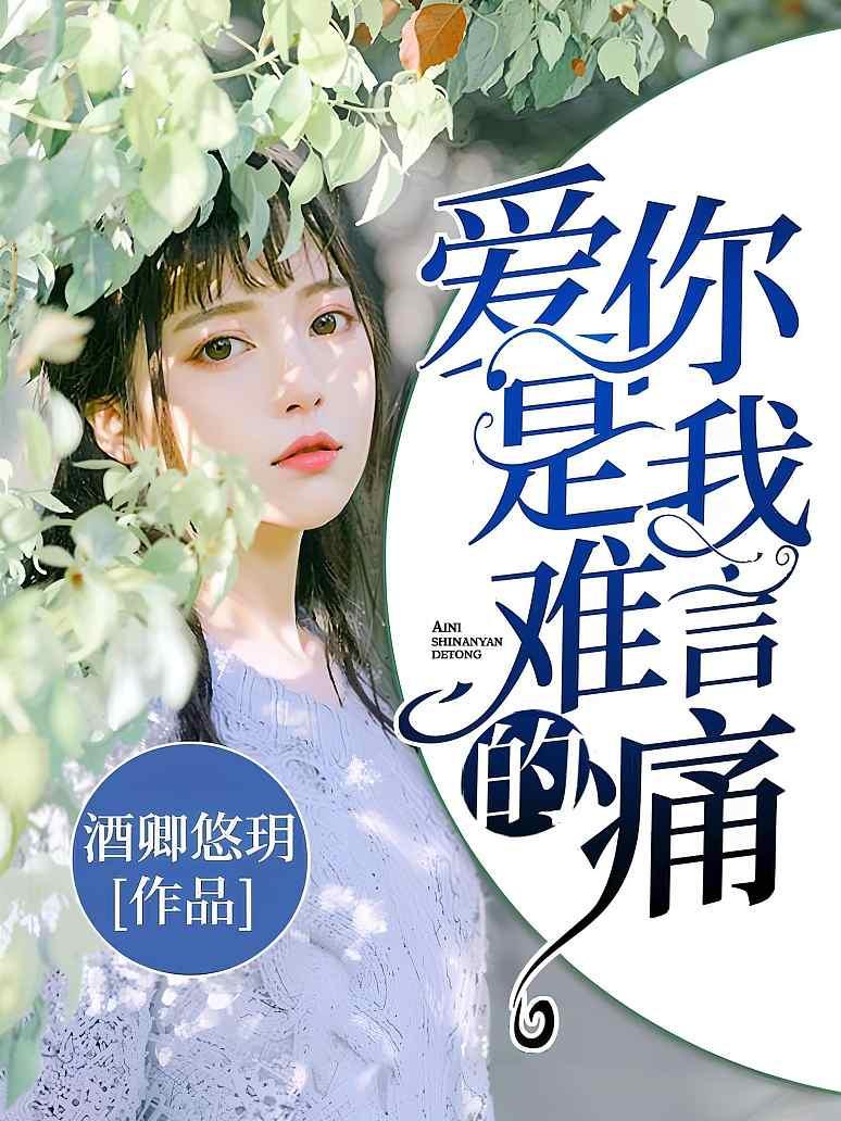 爱你是我难言的痛