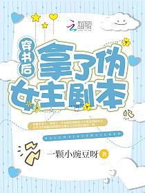 穿书后拿了伪女主剧本