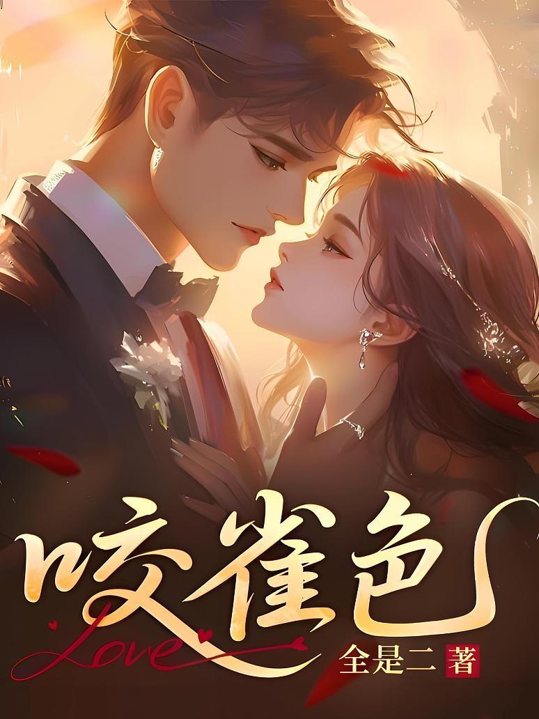 咬雀色