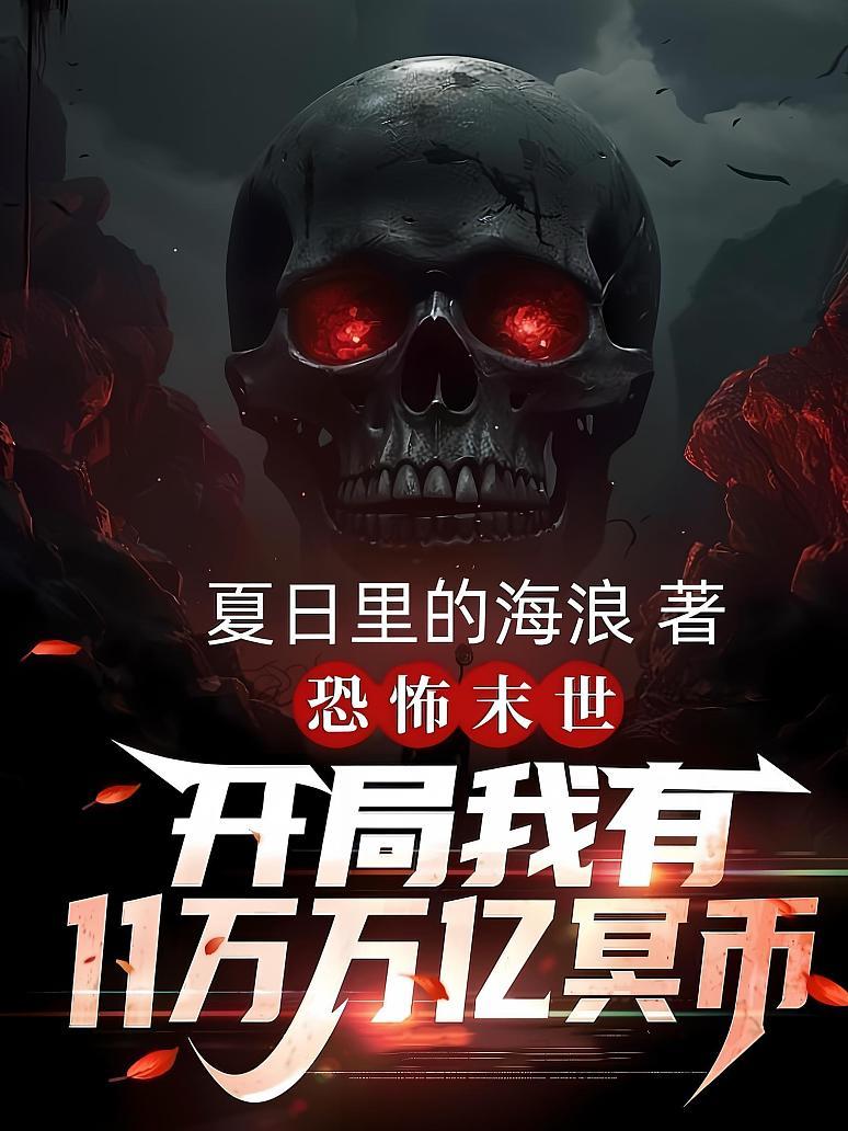 恐怖末世，开局我有11万万亿冥币