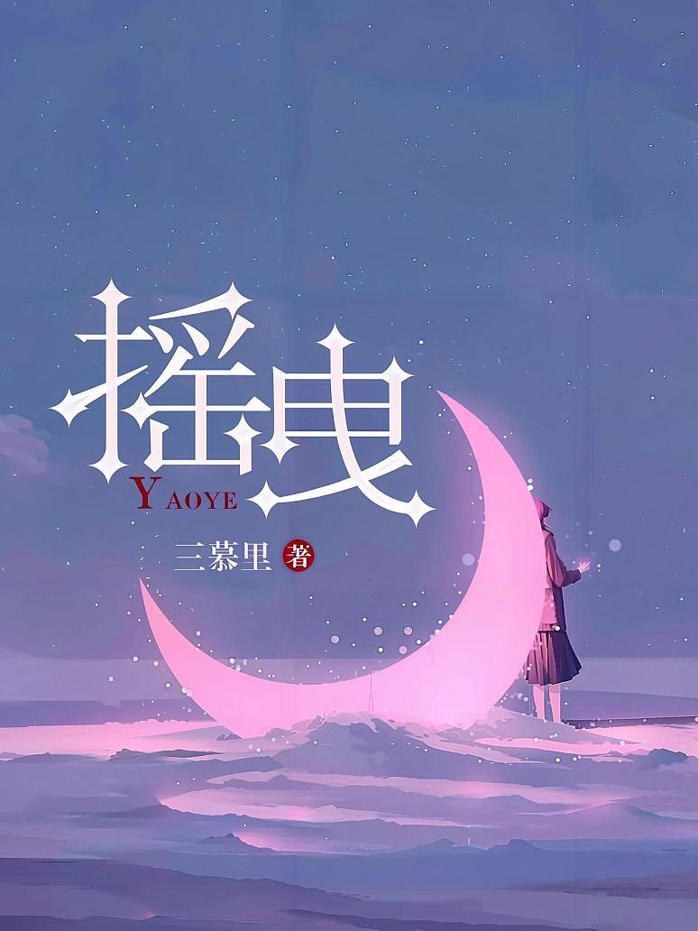 摇曳