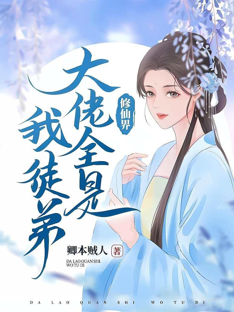 修仙界大佬全是我徒弟