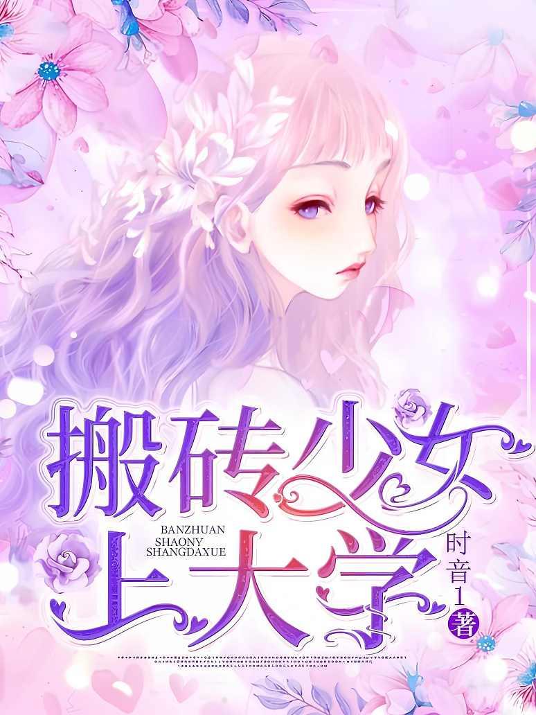搬砖少女上大学