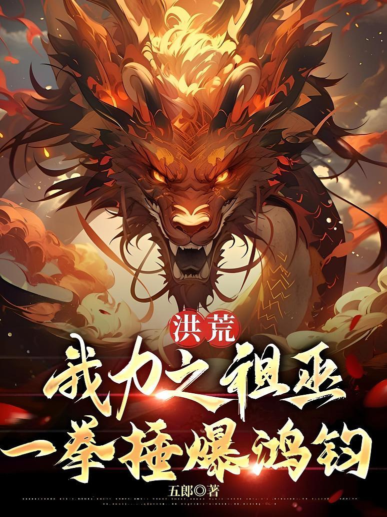 洪荒：我力之祖巫，一拳捶爆鸿钧