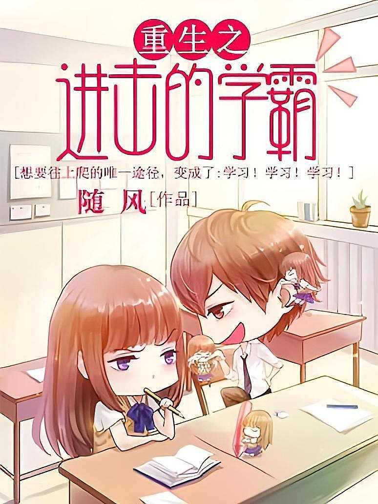 重生之进击的学霸