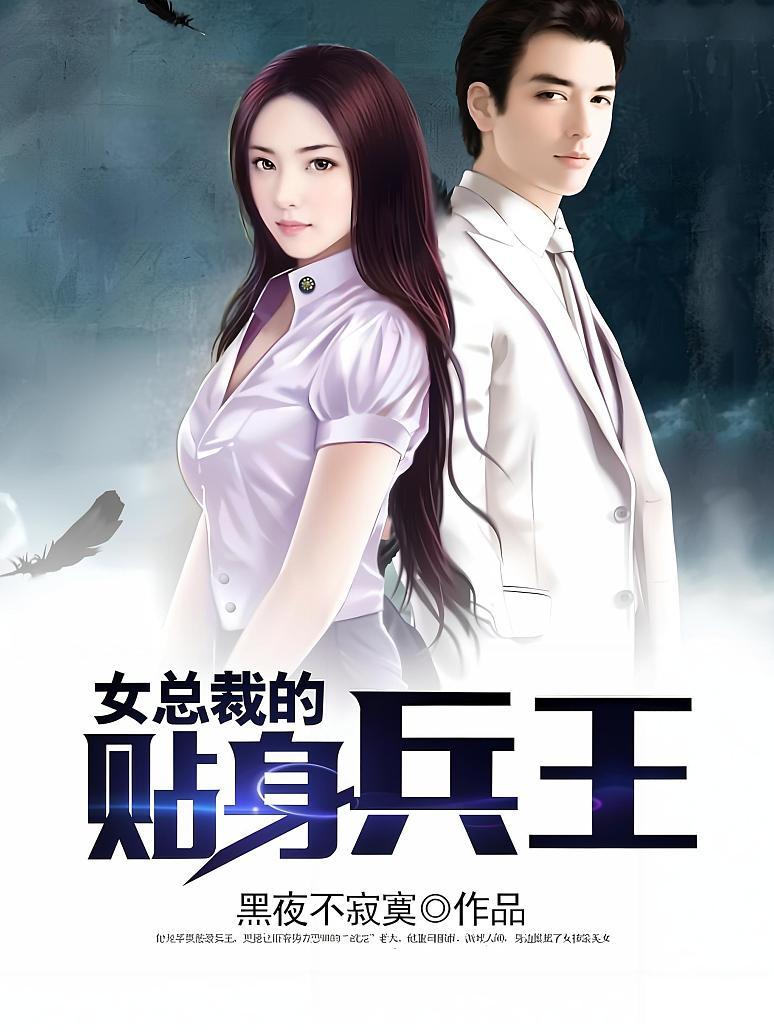 女总裁的贴身兵王