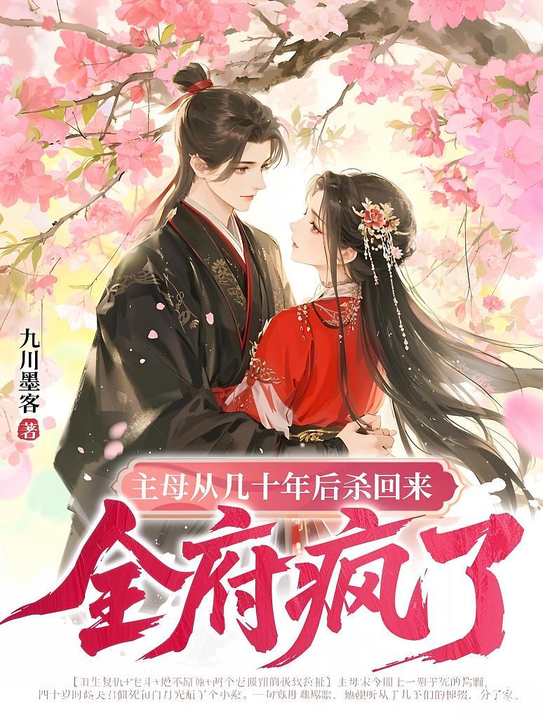 主母从几十年后杀回来，全府疯了