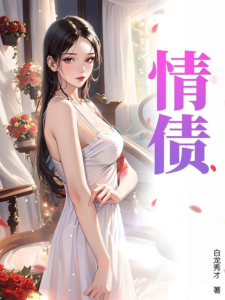 情债