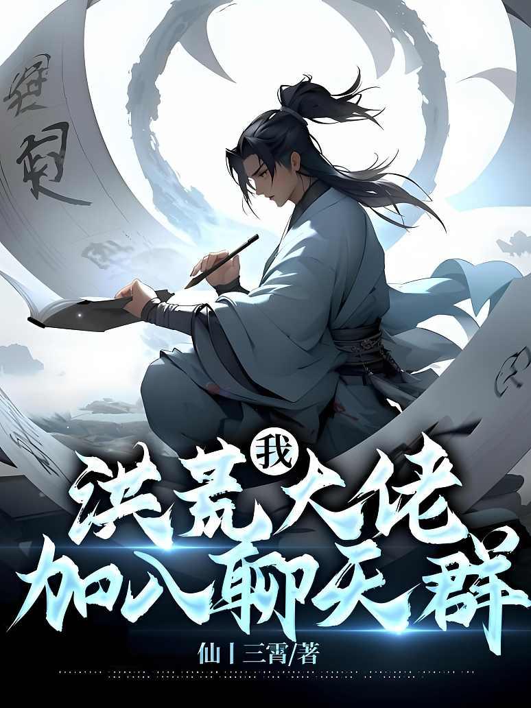 我，洪荒大佬，加入聊天群