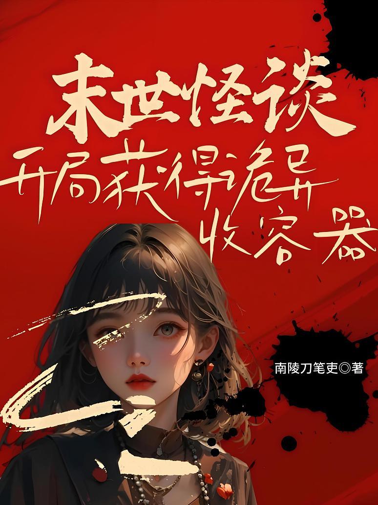 末世怪谈，开局获得诡异收容器