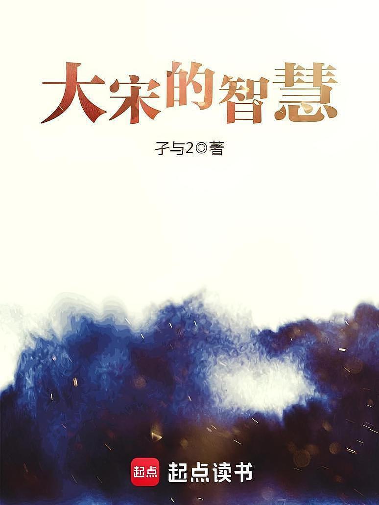 大宋的智慧