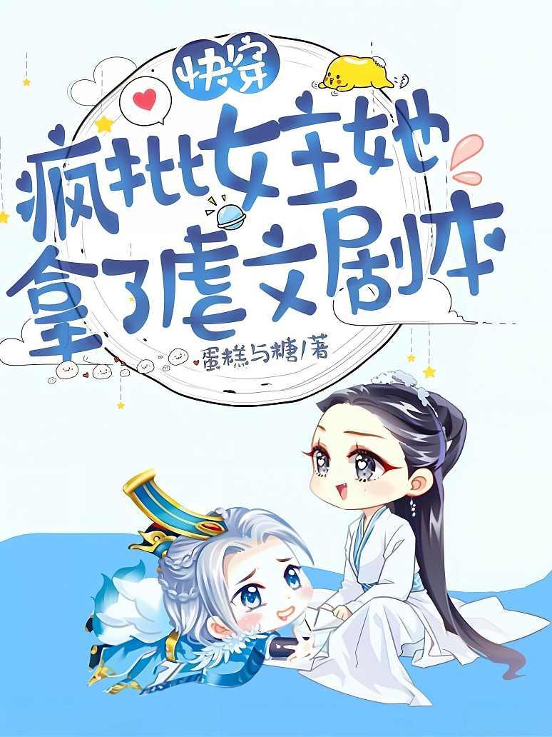 快穿：疯批女主她拿了虐文剧本