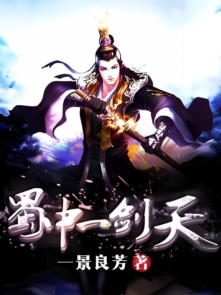 蜀中一剑天