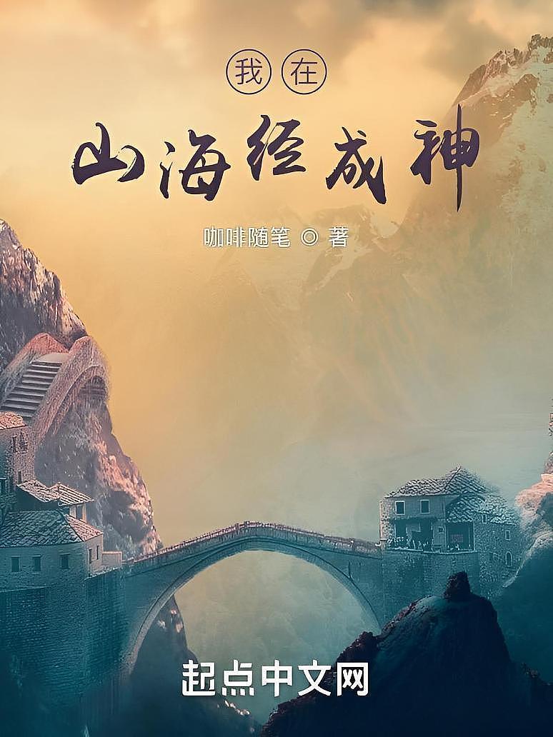 我在山海经成神