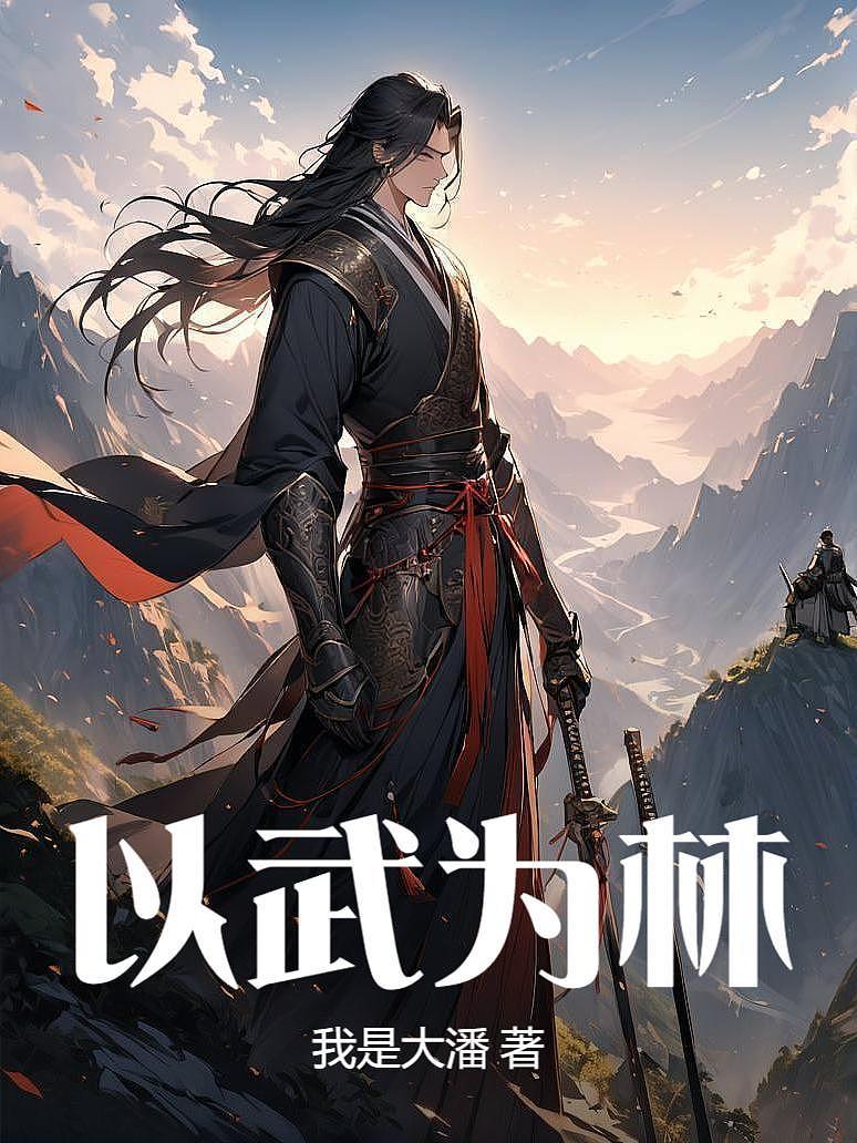 以武为林