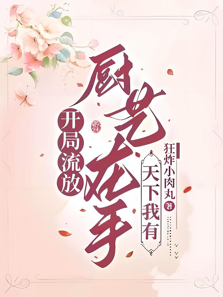 开局流放？厨艺在手，天下我有