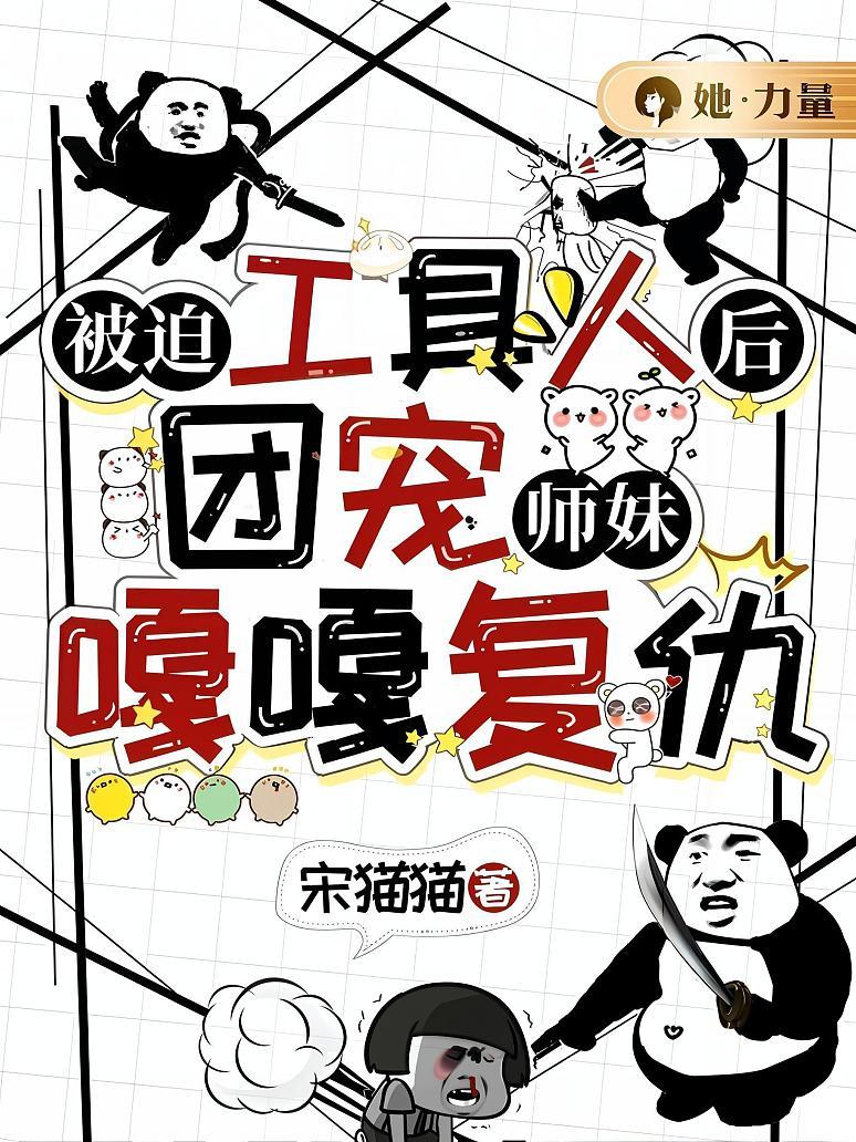 被迫工具人后，团宠师妹嘎嘎复仇