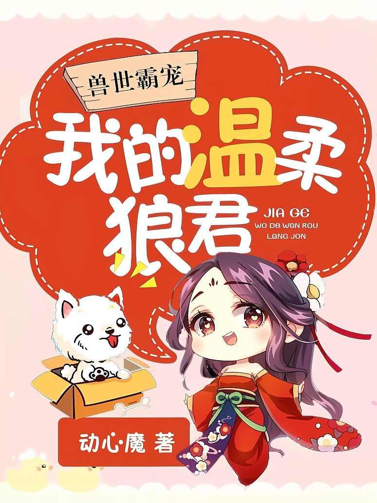 兽世霸宠：我的温柔狼君