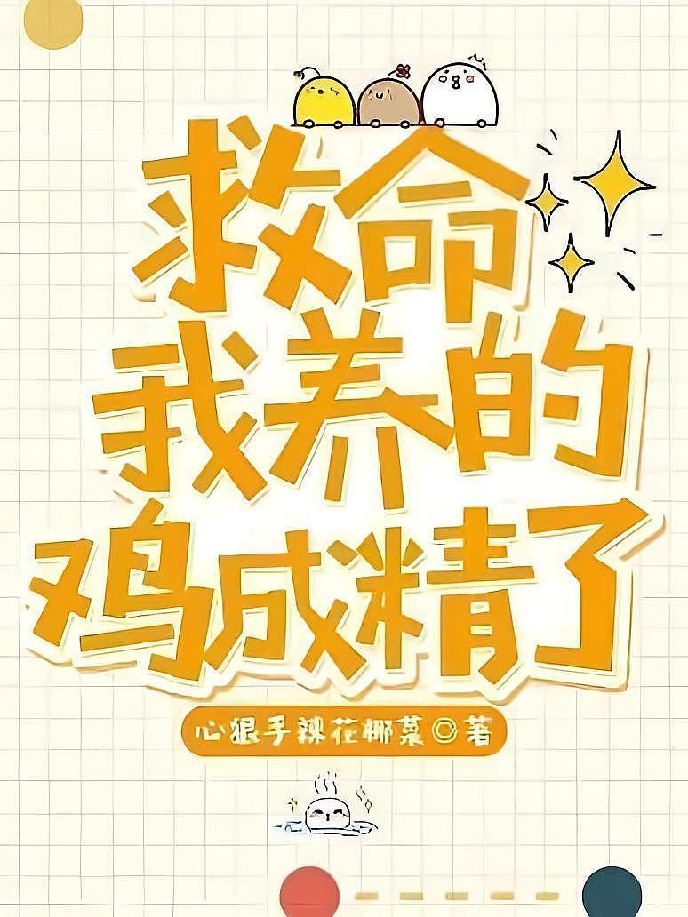 救命！我养的鸡成精了！