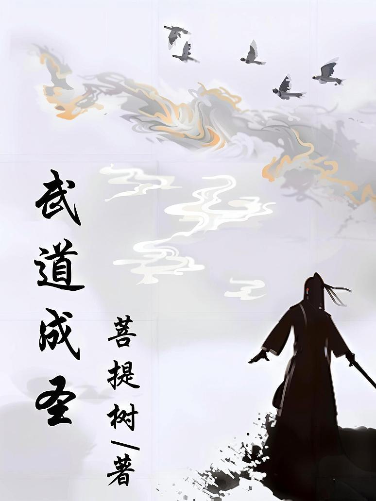 武道成圣